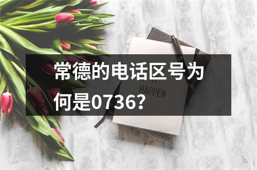 常德的电话区号为何是0736？