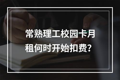 常熟理工校园卡月租何时开始扣费？