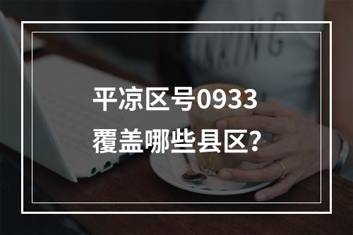 平凉区号0933覆盖哪些县区？