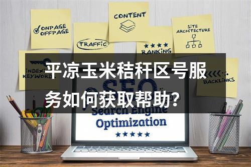 平凉玉米秸秆区号服务如何获取帮助？