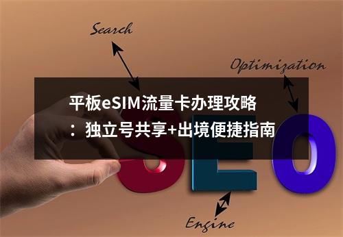 平板eSIM流量卡办理攻略：独立号共享+出境便捷指南