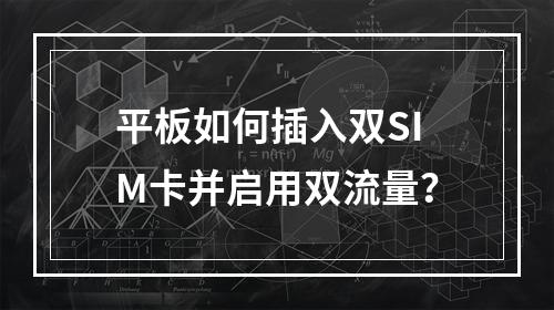 平板如何插入双SIM卡并启用双流量？