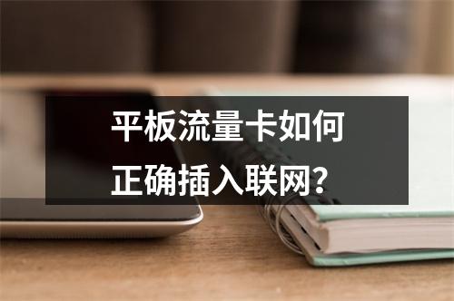 平板流量卡如何正确插入联网？