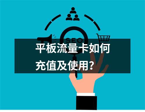 平板流量卡如何充值及使用？