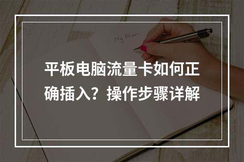 平板电脑流量卡如何正确插入？操作步骤详解