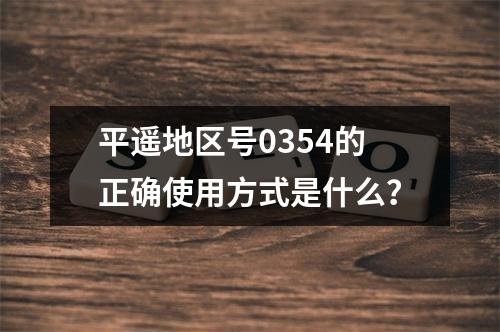 平遥地区号0354的正确使用方式是什么？