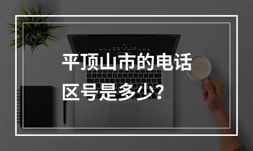平顶山市的电话区号是多少？