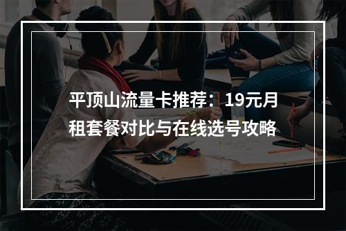 平顶山流量卡推荐：19元月租套餐对比与在线选号攻略