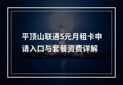 平顶山联通5元月租卡申请入口与套餐资费详解