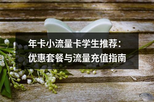 年卡小流量卡学生推荐：优惠套餐与流量充值指南