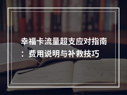 幸福卡流量超支应对指南：费用说明与补救技巧