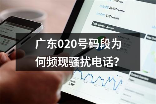广东020号码段为何频现骚扰电话？
