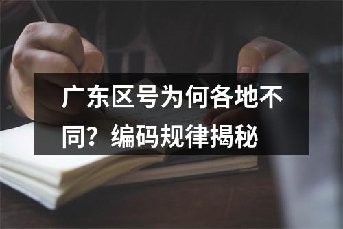 广东区号为何各地不同？编码规律揭秘