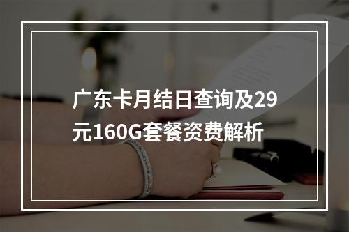广东卡月结日查询及29元160G套餐资费解析