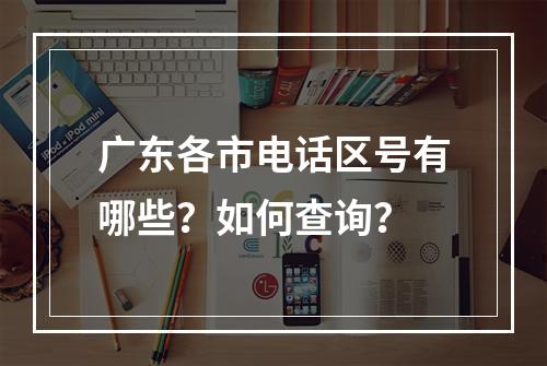 广东各市电话区号有哪些？如何查询？