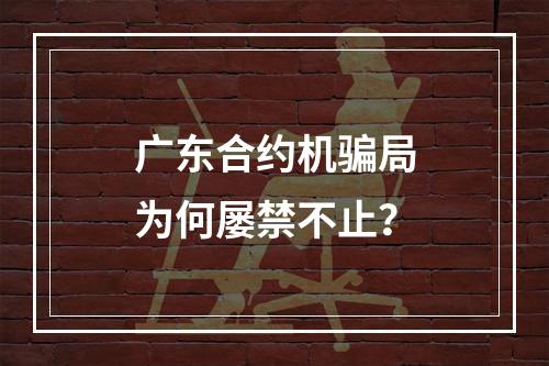 广东合约机骗局为何屡禁不止？