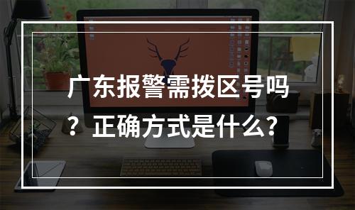 广东报警需拨区号吗？正确方式是什么？