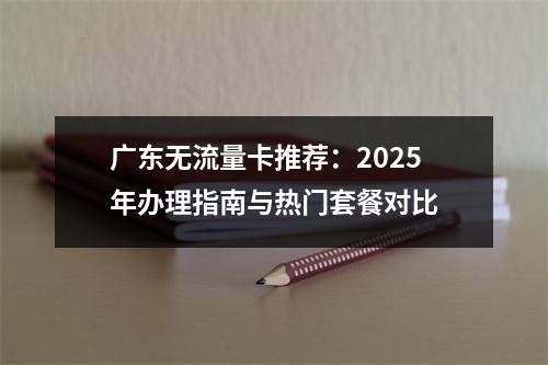 广东无流量卡推荐：2025年办理指南与热门套餐对比