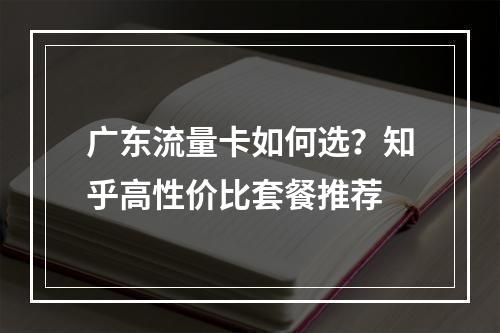 广东流量卡如何选？知乎高性价比套餐推荐
