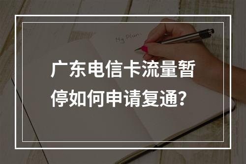 广东电信卡流量暂停如何申请复通？