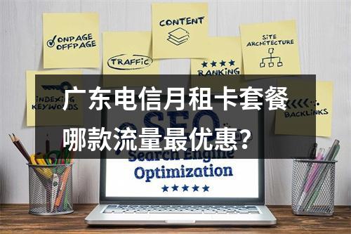 广东电信月租卡套餐哪款流量最优惠？