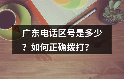 广东电话区号是多少？如何正确拨打？