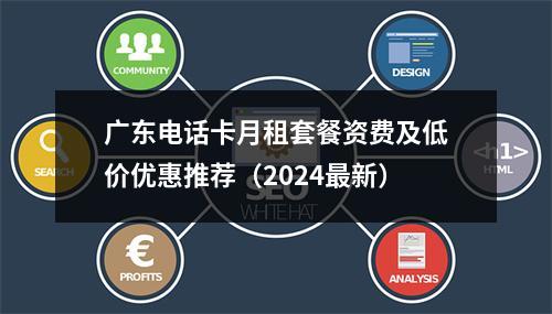 广东电话卡月租套餐资费及低价优惠推荐（2024最新）