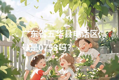 广东省五华县电话区号是0753吗？