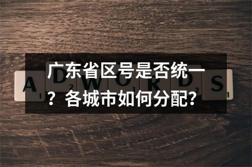 广东省区号是否统一？各城市如何分配？