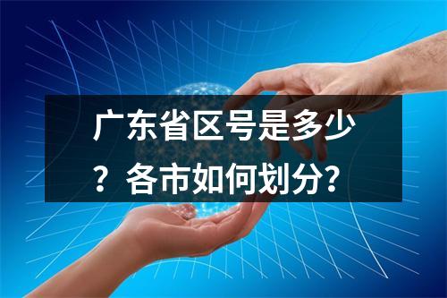 广东省区号是多少？各市如何划分？