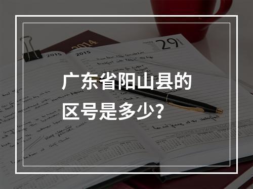 广东省阳山县的区号是多少？