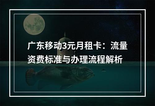 广东移动3元月租卡：流量资费标准与办理流程解析