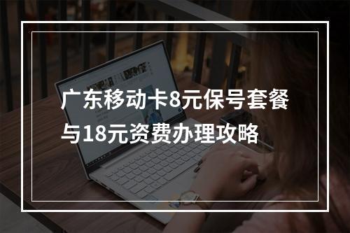 广东移动卡8元保号套餐与18元资费办理攻略