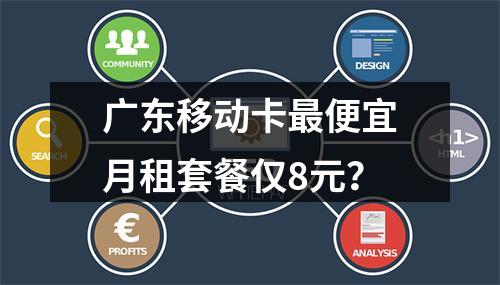 广东移动卡最便宜月租套餐仅8元？