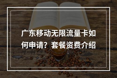 广东移动无限流量卡如何申请？套餐资费介绍