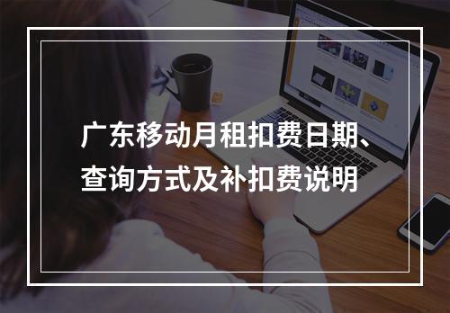 广东移动月租扣费日期、查询方式及补扣费说明