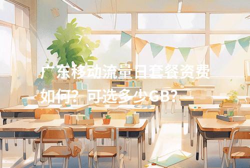 广东移动流量日套餐资费如何？可选多少GB？