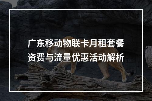 广东移动物联卡月租套餐资费与流量优惠活动解析
