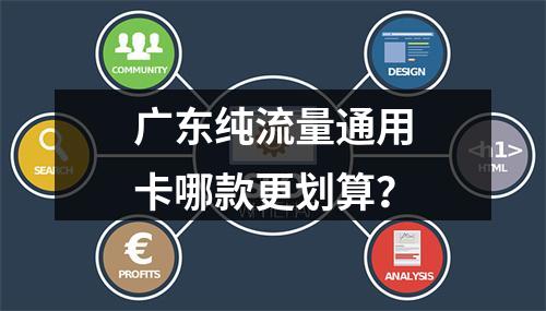 广东纯流量通用卡哪款更划算？