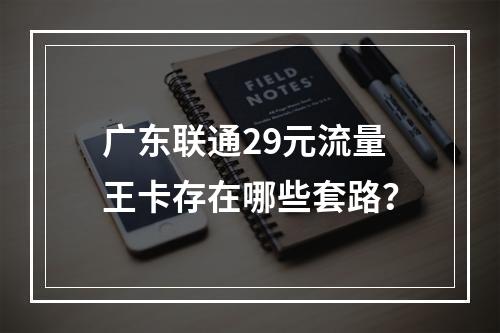 广东联通29元流量王卡存在哪些套路？
