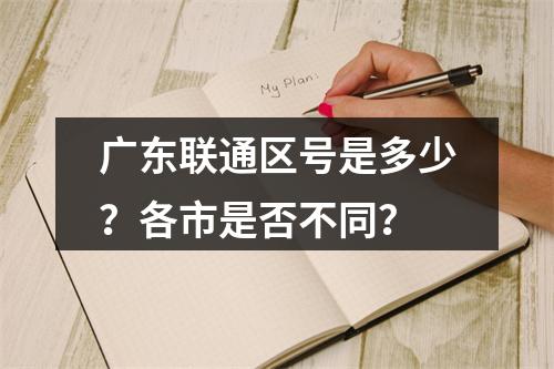 广东联通区号是多少？各市是否不同？