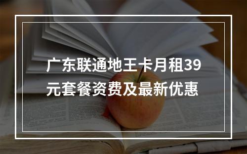广东联通地王卡月租39元套餐资费及最新优惠