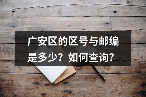 广安区的区号与邮编是多少？如何查询？
