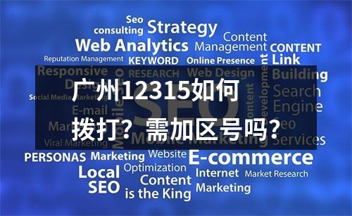 广州12315如何拨打？需加区号吗？