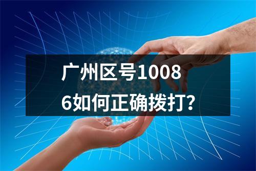 广州区号10086如何正确拨打？