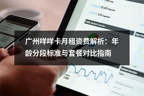 广州咩咩卡月租资费解析：年龄分段标准与套餐对比指南