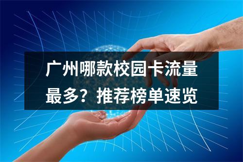 广州哪款校园卡流量最多？推荐榜单速览