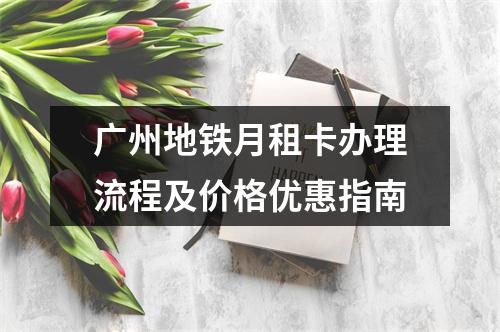 广州地铁月租卡办理流程及价格优惠指南
