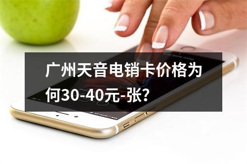 广州天音电销卡价格为何30-40元-张？
