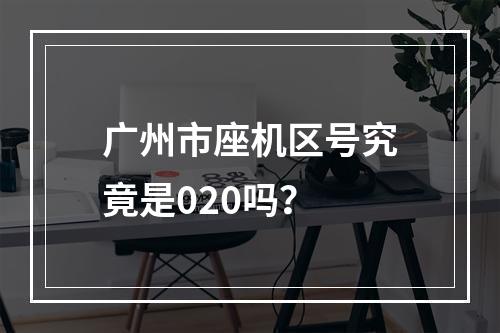 广州市座机区号究竟是020吗？
